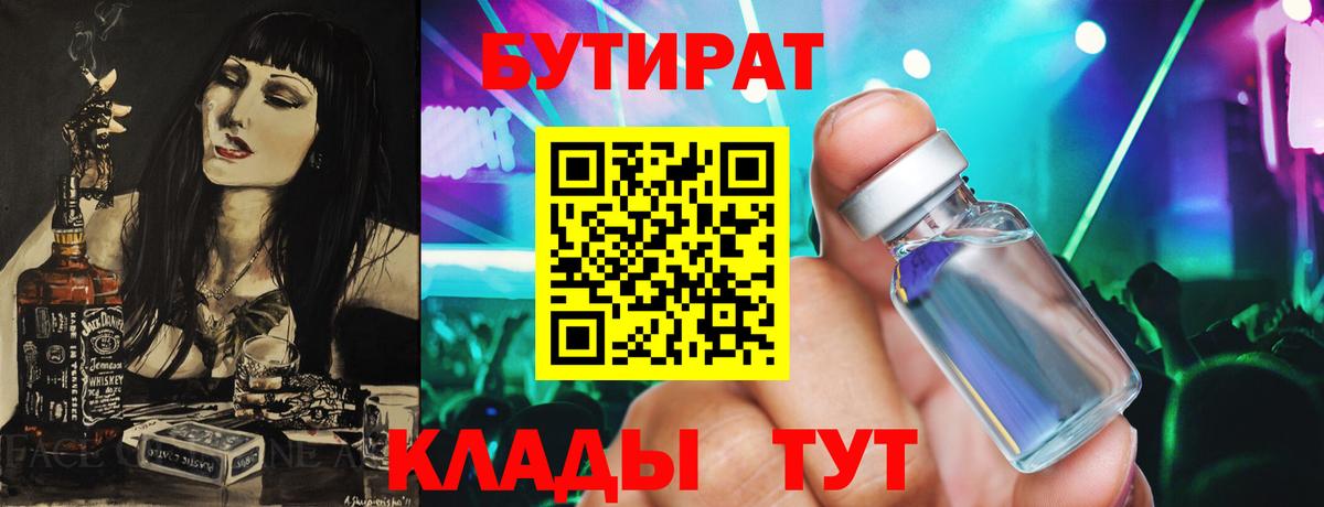 Бутират бутандиол  БУТИРАТ  Красноуфимск  Вход с VPN 